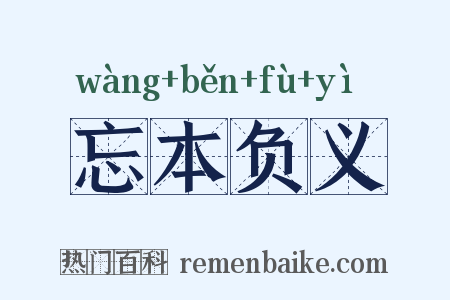 忘本负义是什么意思的图片